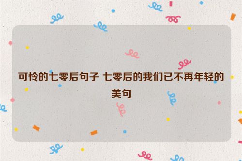可怜的七零后句子 七零后的我们已不再年轻的美句