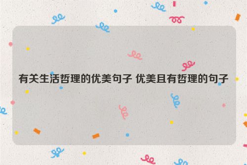 有关生活哲理的优美句子 优美且有哲理的句子