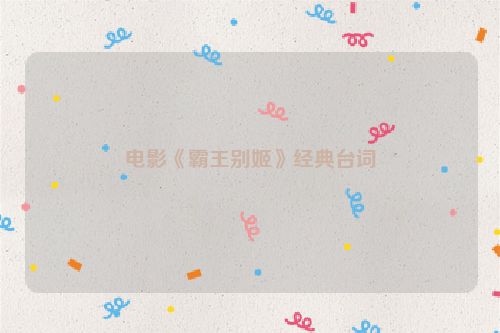 电影《霸王别姬》经典台词
