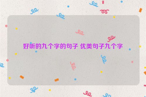 好听的九个字的句子 优美句子九个字