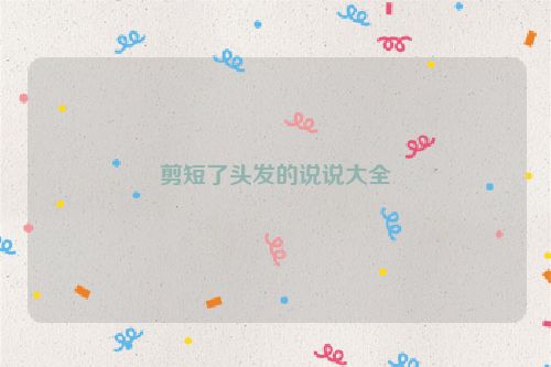 剪短了头发的说说大全