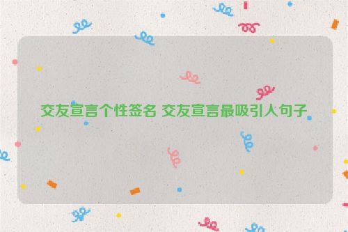 交友宣言个性签名 交友宣言最吸引人句子