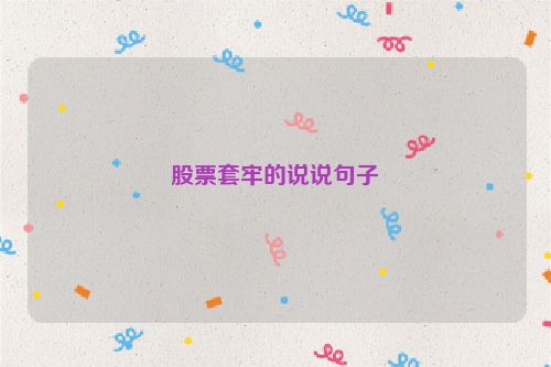 股票套牢的说说句子