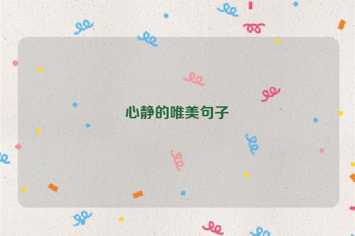 心静的唯美句子