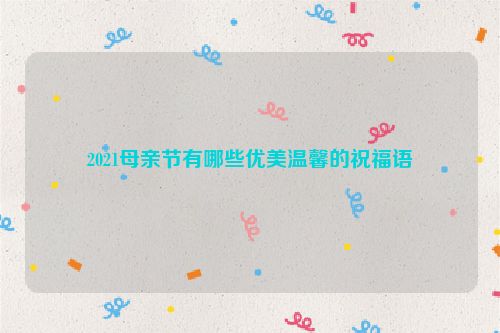 2021母亲节有哪些优美温馨的祝福语