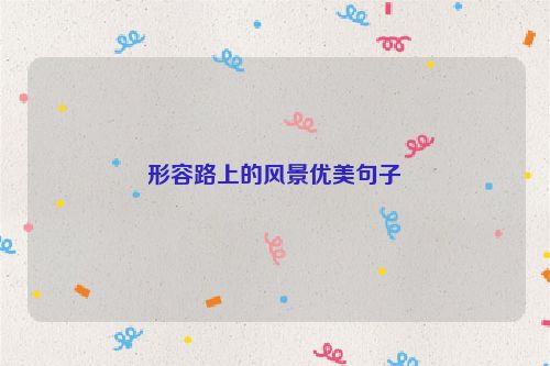 形容路上的风景优美句子