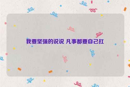 我要坚强的说说 凡事都要自己扛