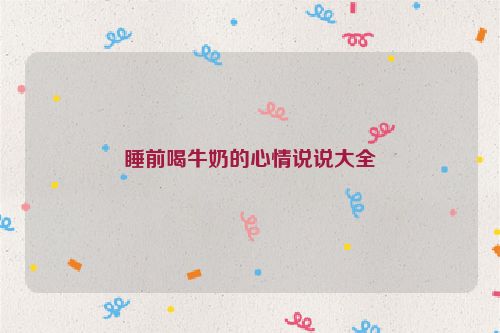 睡前喝牛奶的心情说说大全