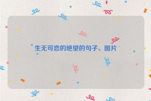 生无可恋的绝望的句子、图片