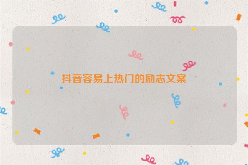 抖音容易上热门的励志文案