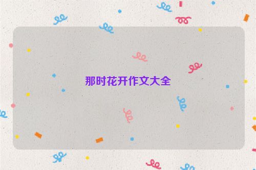 那时花开作文大全