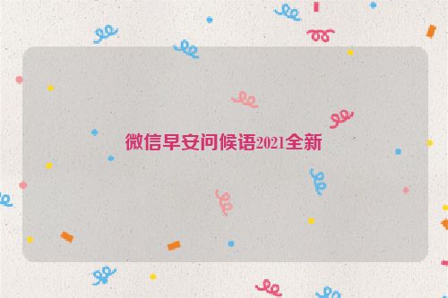微信早安问候语2021全新
