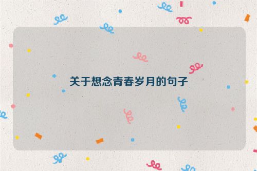 关于想念青春岁月的句子