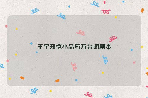 王宁郑恺小品药方台词剧本