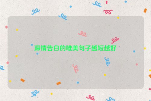 深情告白的唯美句子越短越好