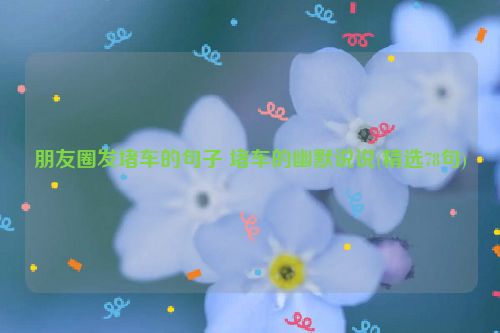 朋友圈发堵车的句子 堵车的幽默说说(精选78句)