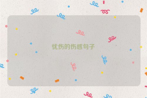 忧伤的伤感句子