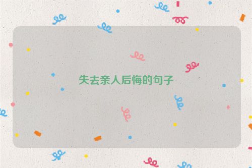 失去亲人后悔的句子
