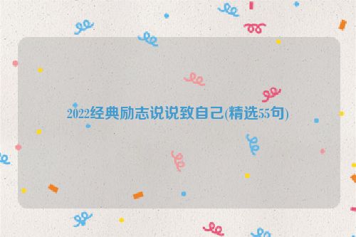 2022经典励志说说致自己(精选55句)