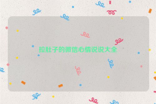 拉肚子的微信心情说说大全