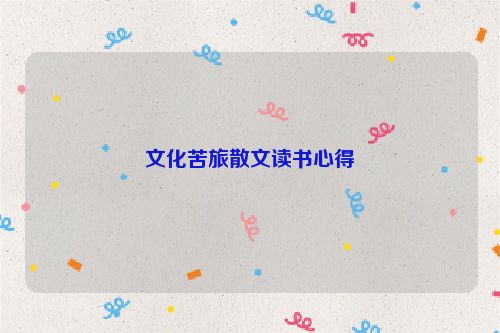 文化苦旅散文读书心得