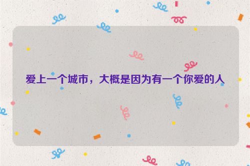 爱上一个城市，大概是因为有一个你爱的人