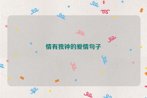 情有独钟的爱情句子