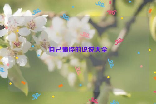 自己憔悴的说说大全
