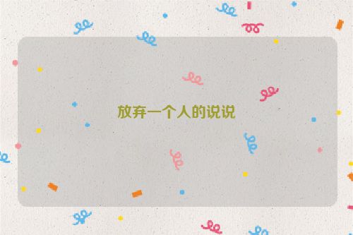 放弃一个人的说说