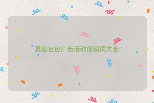 真皮包包广告活动促销词大全