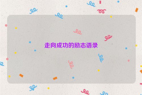 走向成功的励志语录
