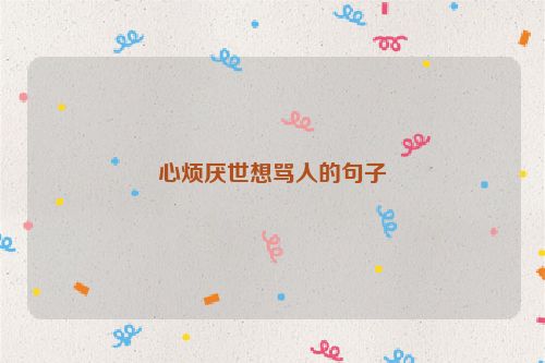 心烦厌世想骂人的句子