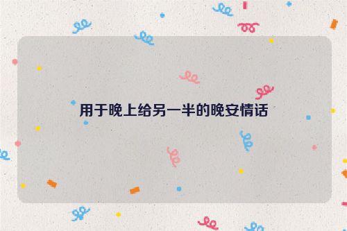 用于晚上给另一半的晚安情话