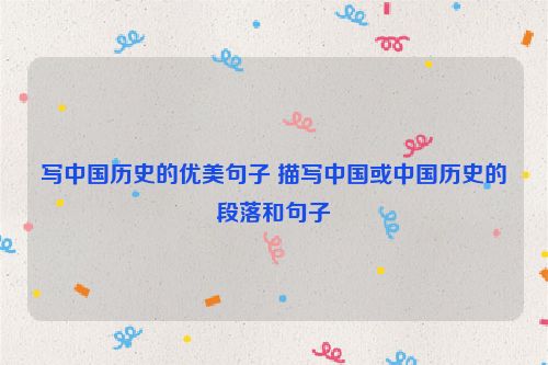 写中国历史的优美句子 描写中国或中国历史的段落和句子