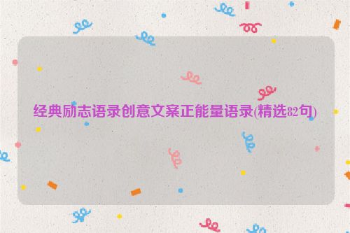 经典励志语录创意文案正能量语录(精选82句)