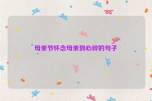母亲节怀念母亲到心碎的句子