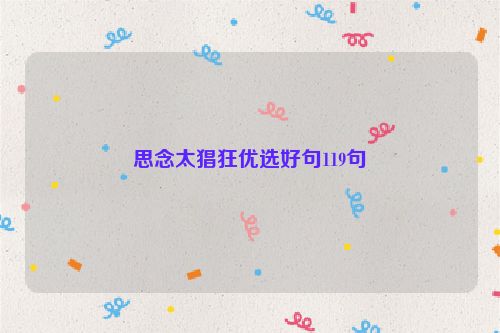 思念太猖狂优选好句119句