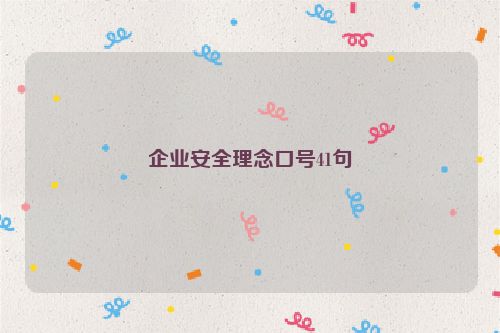 企业安全理念口号41句