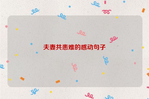 夫妻共患难的感动句子