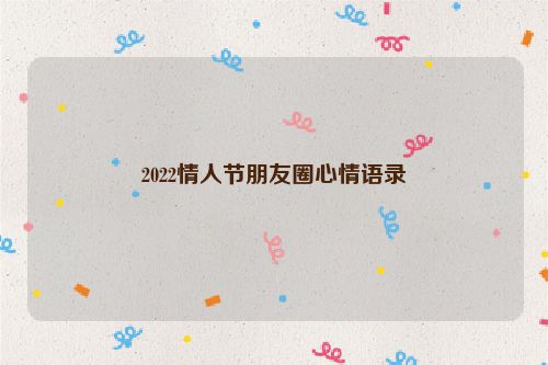 2022情人节朋友圈心情语录