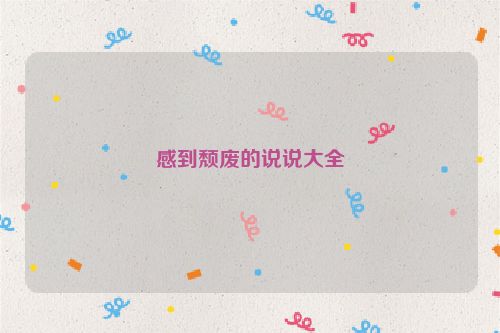 感到颓废的说说大全