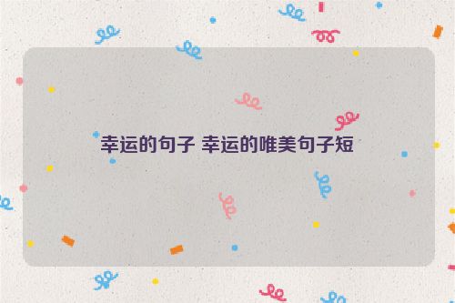 幸运的句子 幸运的唯美句子短
