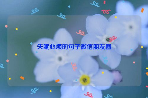失眠心烦的句子微信朋友圈