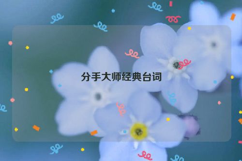 分手大师经典台词