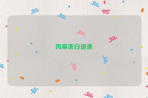 肉麻表白语录