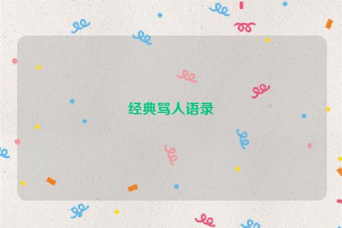 经典骂人语录