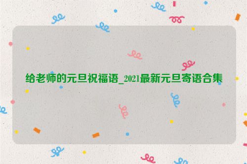 给老师的元旦祝福语_2021最新元旦寄语合集