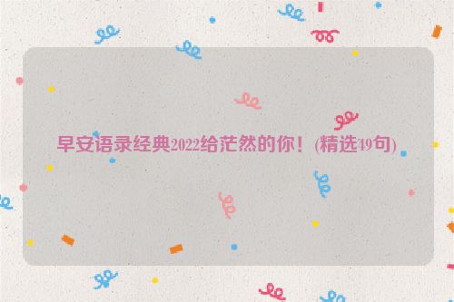 早安语录经典2022给茫然的你！(精选49句)