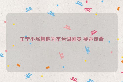 王宁小品划地为牢台词剧本 笑声传奇