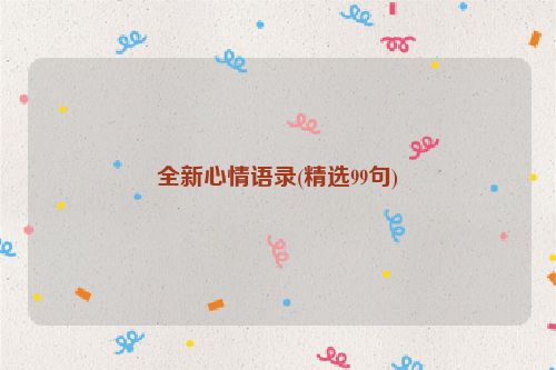 全新心情语录(精选99句)
